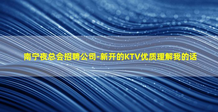 鸡西KTV招聘